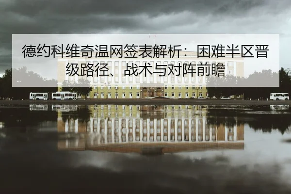 德约科维奇温网签表解析：困难半区晋级路径、战术与对阵前瞻