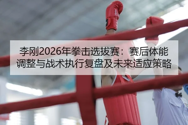 li-gang-nian-quan-ji-xuan-ba-sai-sai-hou-ti-neng-tiao-zheng-yu-zhan-shu-zhi-xing-fu-pan-ji-wei-lai-shi-ying-ce-lve-2-688.jpg